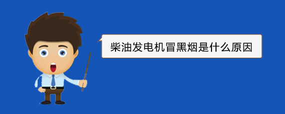 长安柴油发电机冒黑烟是什么原因